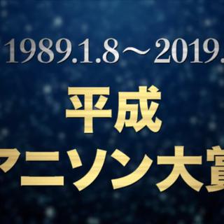 1989-2019 平成动画音乐大奖