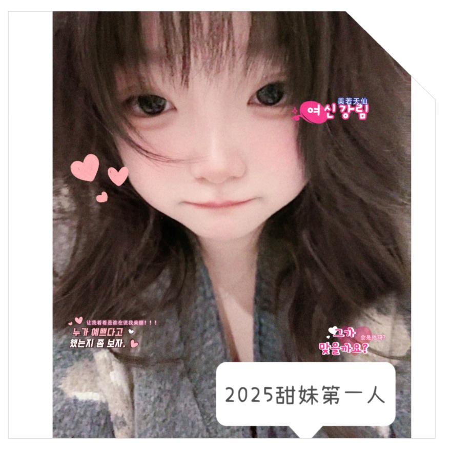 2025の甜妹第一人