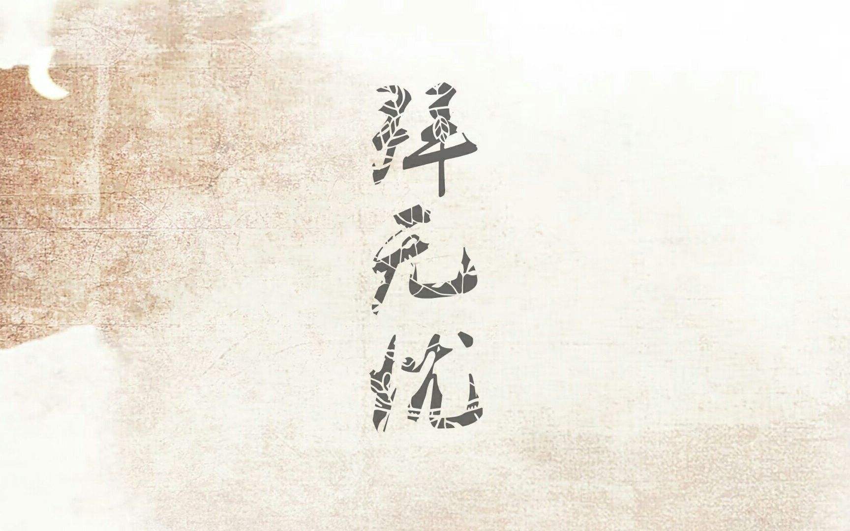 拜无忧（cover：萧忆情）专辑