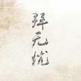 拜无忧（cover：萧忆情）