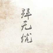 拜无忧（cover：萧忆情）