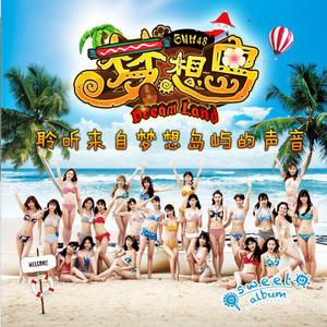 SNH48 - 梦想岛 （降2半音）