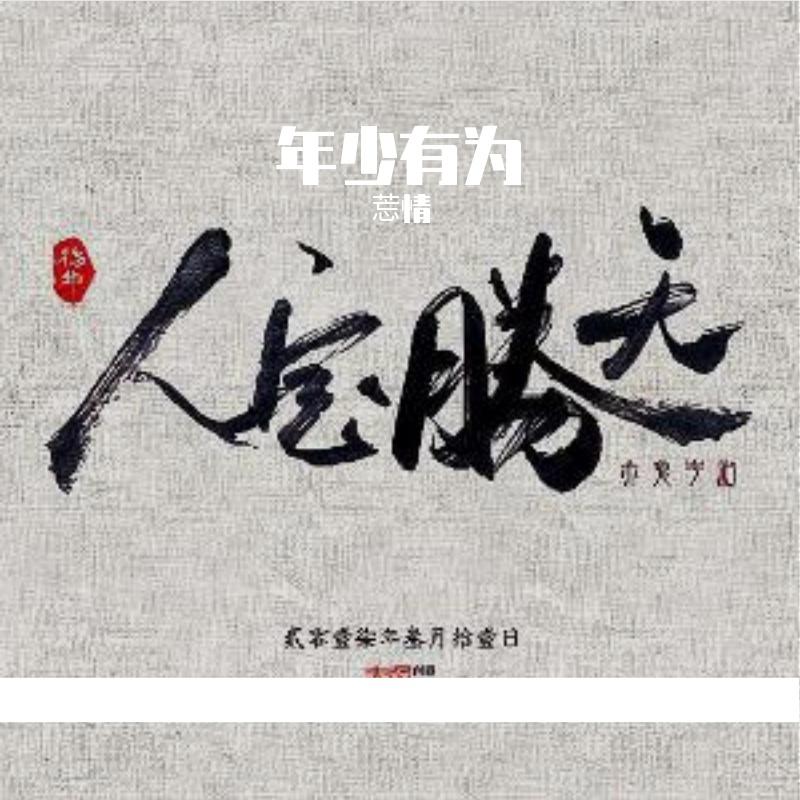 年少有为