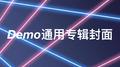 恋爱手册Demo专辑