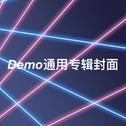 恋爱手册Demo专辑