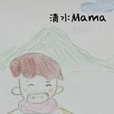 清水Mama Demo集专辑