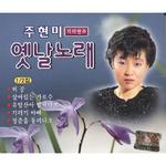 주현미 기타반주 옛날노래 Vol.1专辑