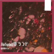 Airhead/ガランド（翻自 初音ミク）