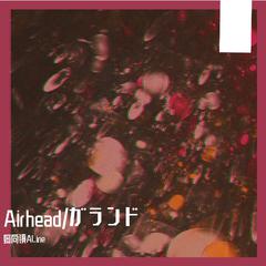 Airhead/ガランド