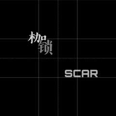 枷锁 / Scar 伴奏