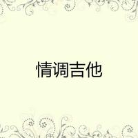 赌钱调(云贵山歌)dj伴奏-赌钱调(云贵山歌)dj伴奏