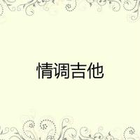 赌钱调（云贵山歌）dj伴奏-赌钱调（云贵山歌）dj伴奏