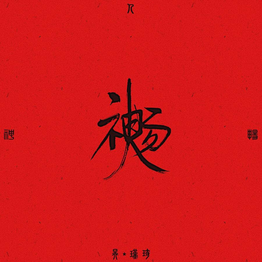 神人畅