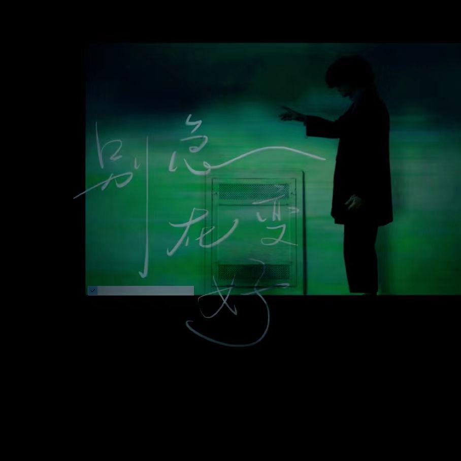 别着急 在变好