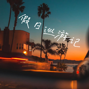 假日巡游记