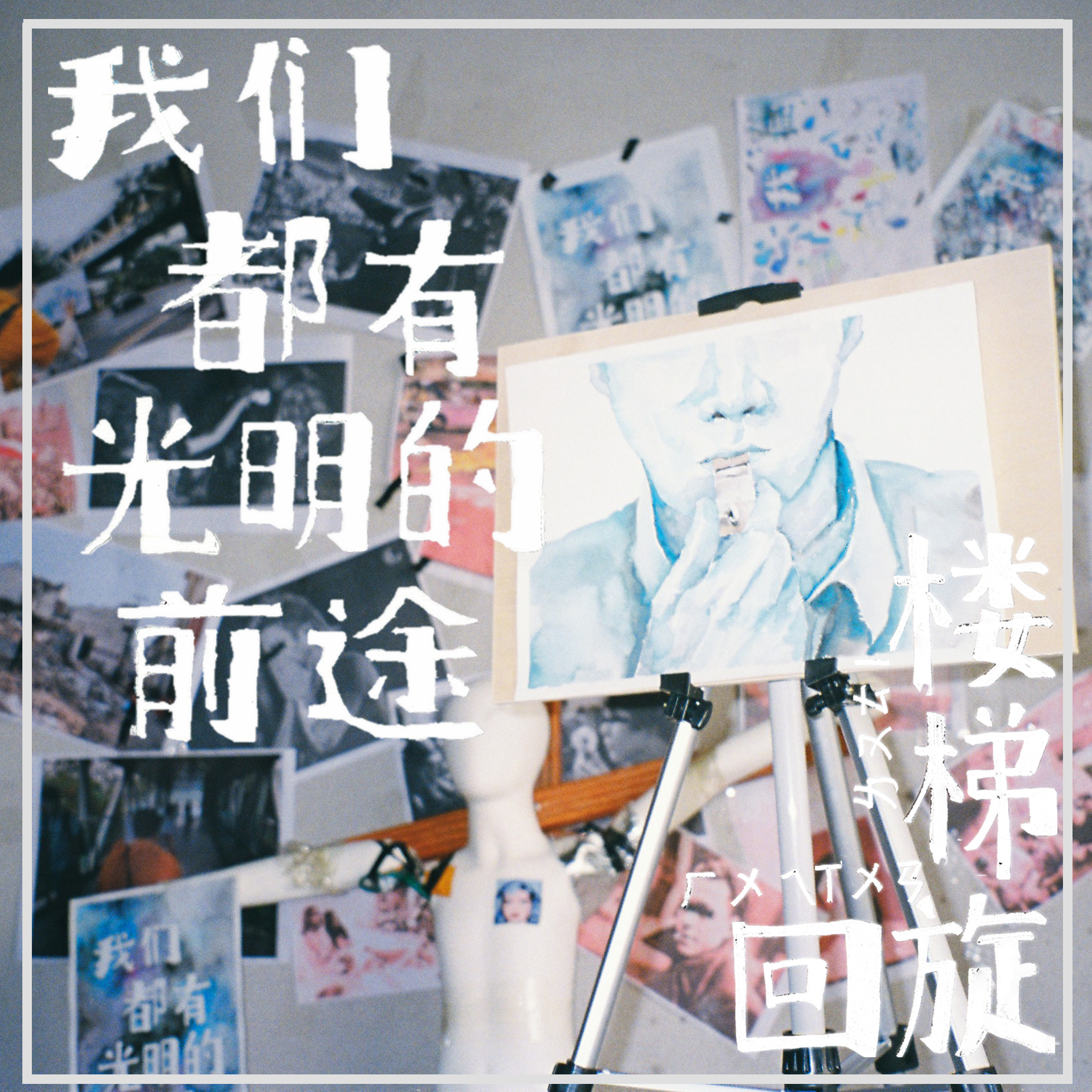 我们都有光明的前途