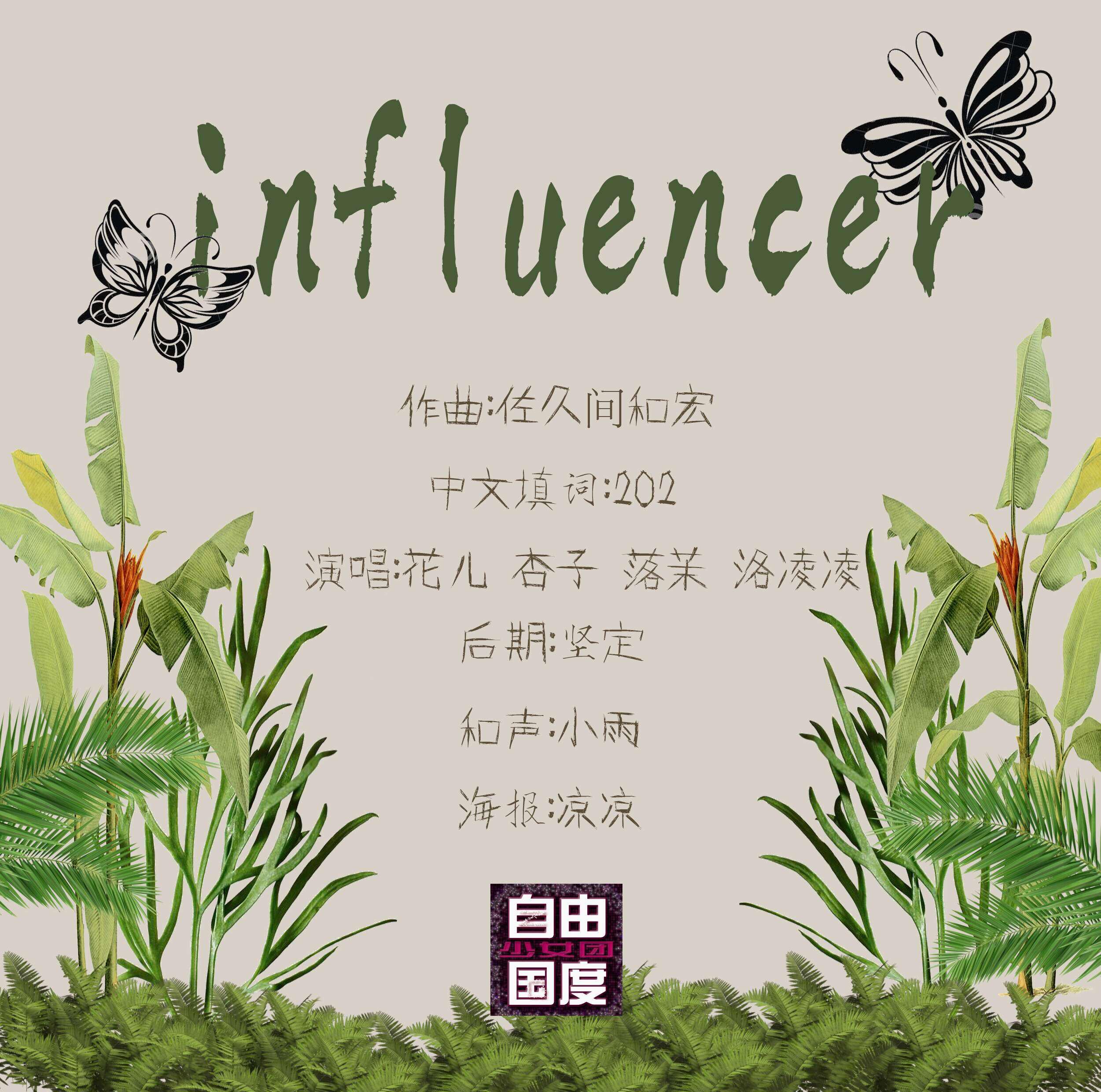 Influencer专辑