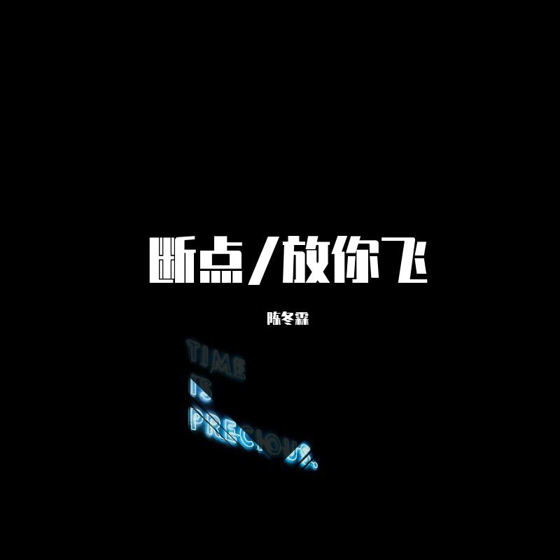 断点/放你飞