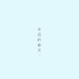 永远的春天