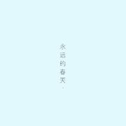 永远的春天