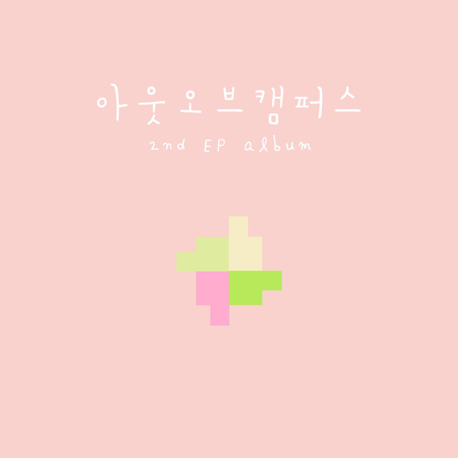 같은 그림 찾기 (2nd EP Album)专辑