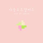 같은 그림 찾기 (2nd EP Album)专辑