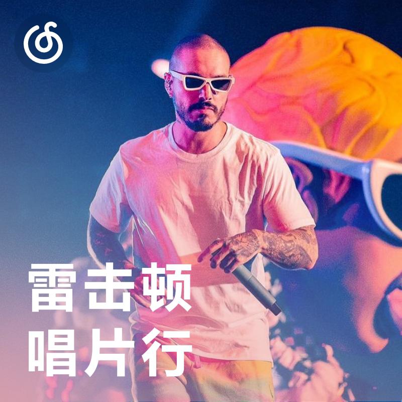 [雷击顿唱片行] 让你扭动身体的异域节奏