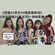 416女团的串烧