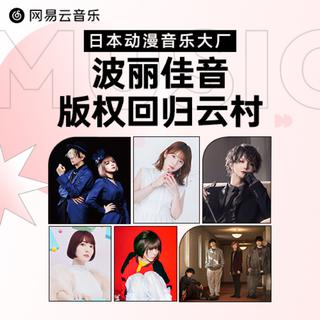 波丽佳音 | 万首人气JPOP 动漫OST恢复上架