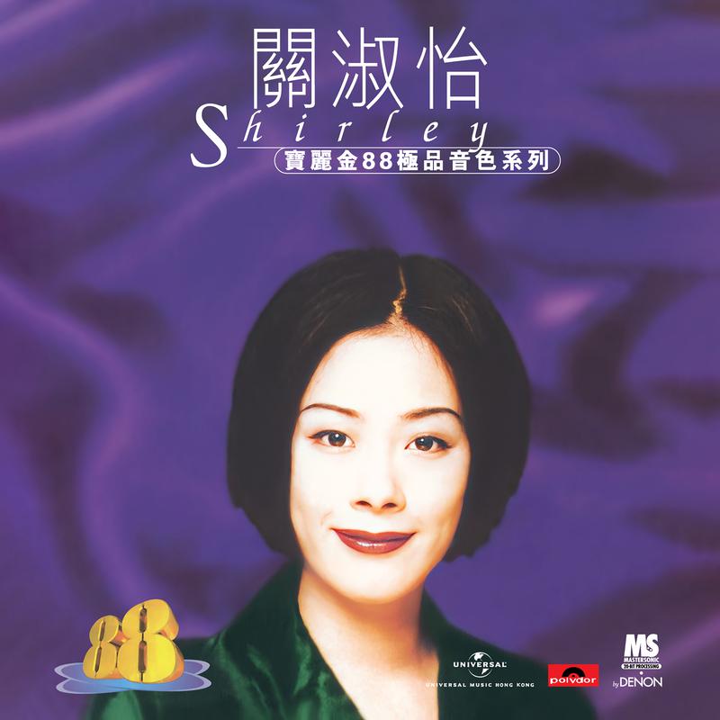 宝丽金88极品音色系列 - 关淑怡