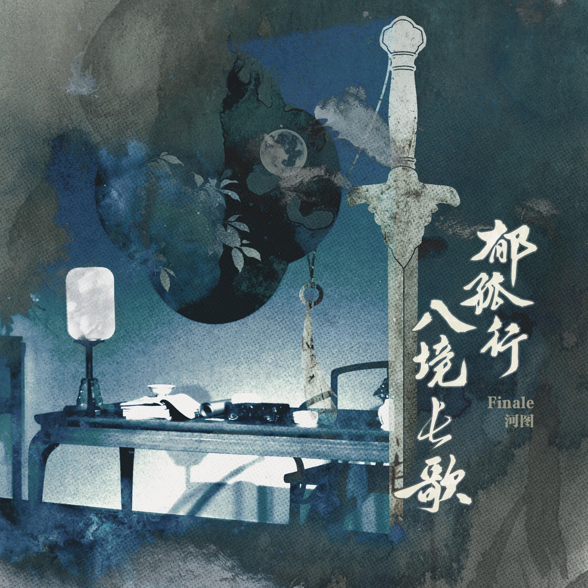 郁孤行·八境长歌 - 河图 - 单曲 - 网易云音乐