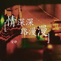 安静-情深深路漫漫