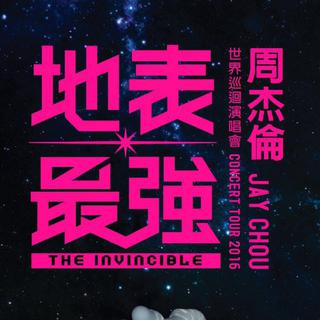 周杰伦重庆站地表最强演唱会官方歌单