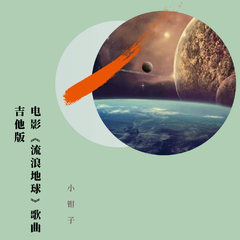 夜空中最亮的星【吉他女版】（翻自 逃跑计划）