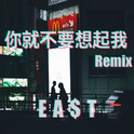 你就不要想起我remix专辑