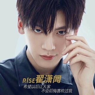 翟潇闻唱过的歌