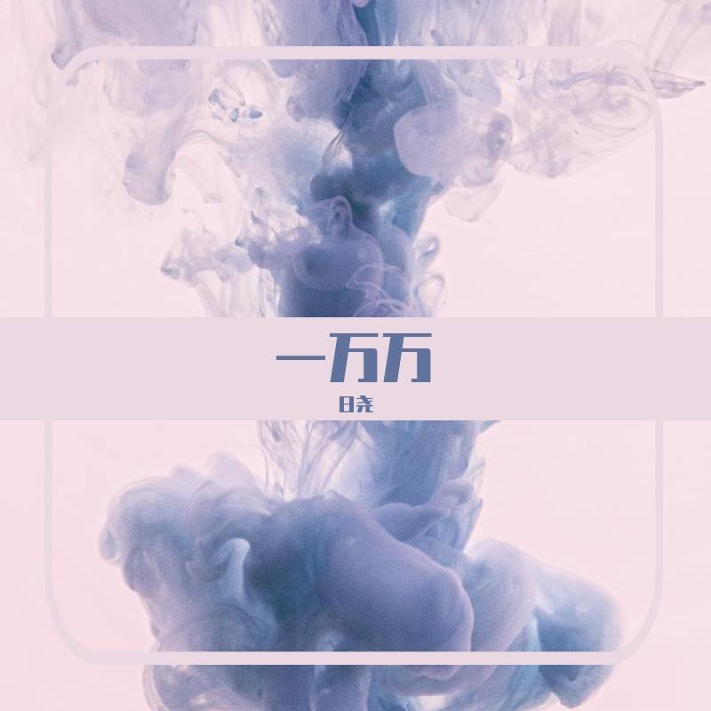 一万万