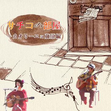 サチコの部屋~カオリーニョ藤原编