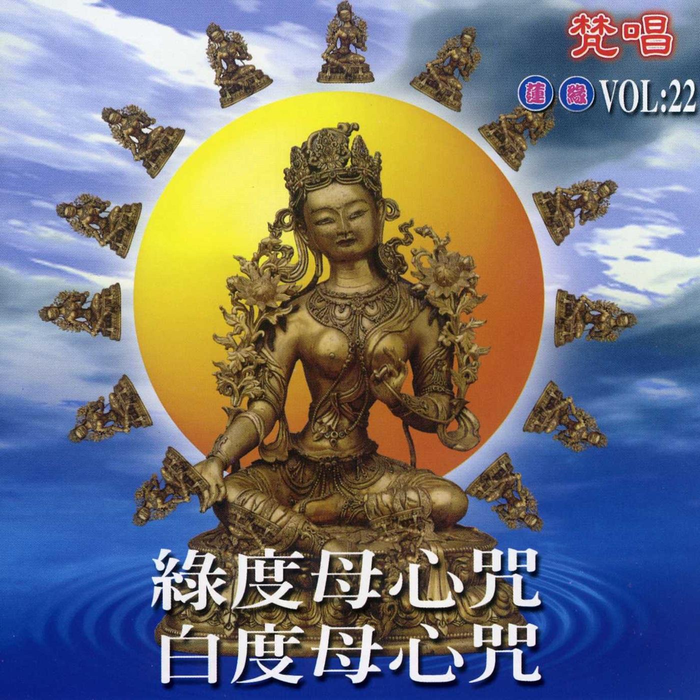 绿度母心咒.白度母心咒
