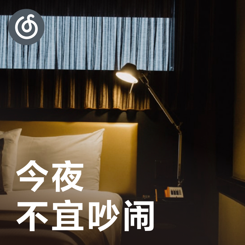 [今夜不宜吵闹] 静静听 那些呢喃耳语