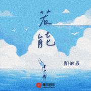 若能