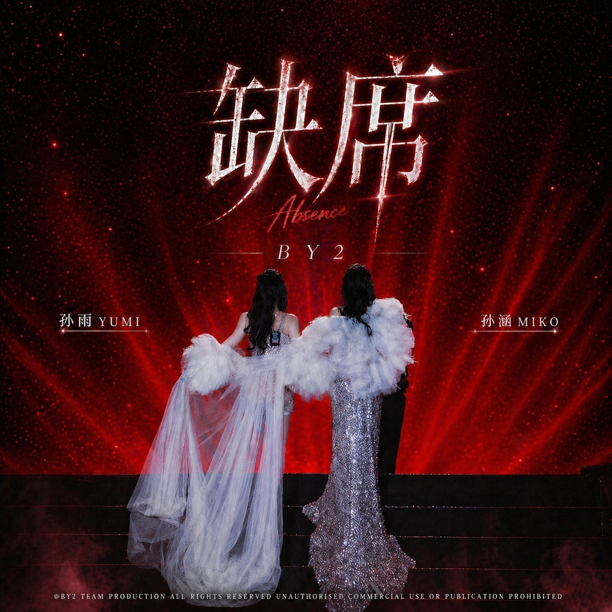缺席