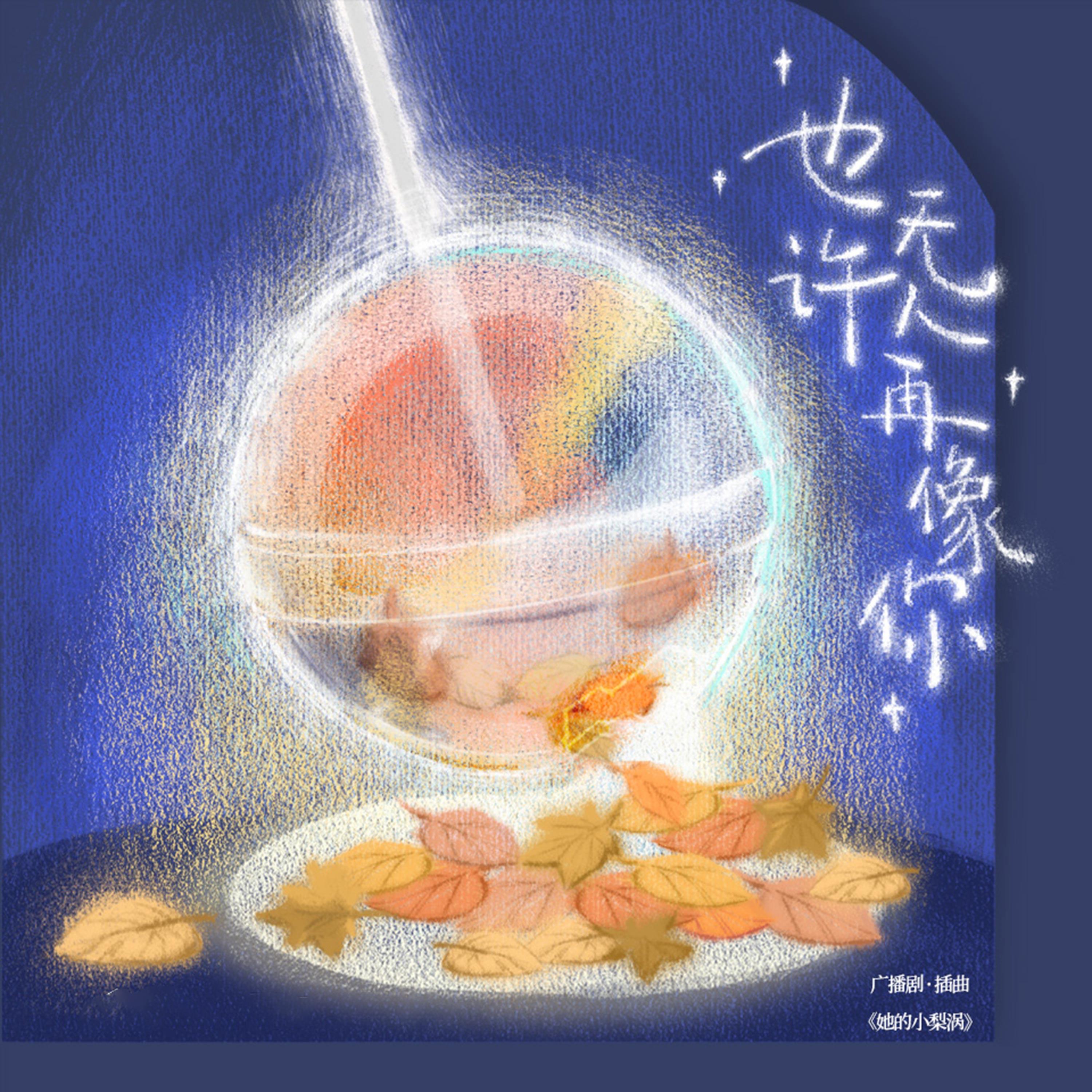 也许无人再像你 (广播剧《她的小梨涡》插曲)