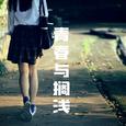 青春与搁浅
