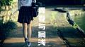 青春与搁浅专辑