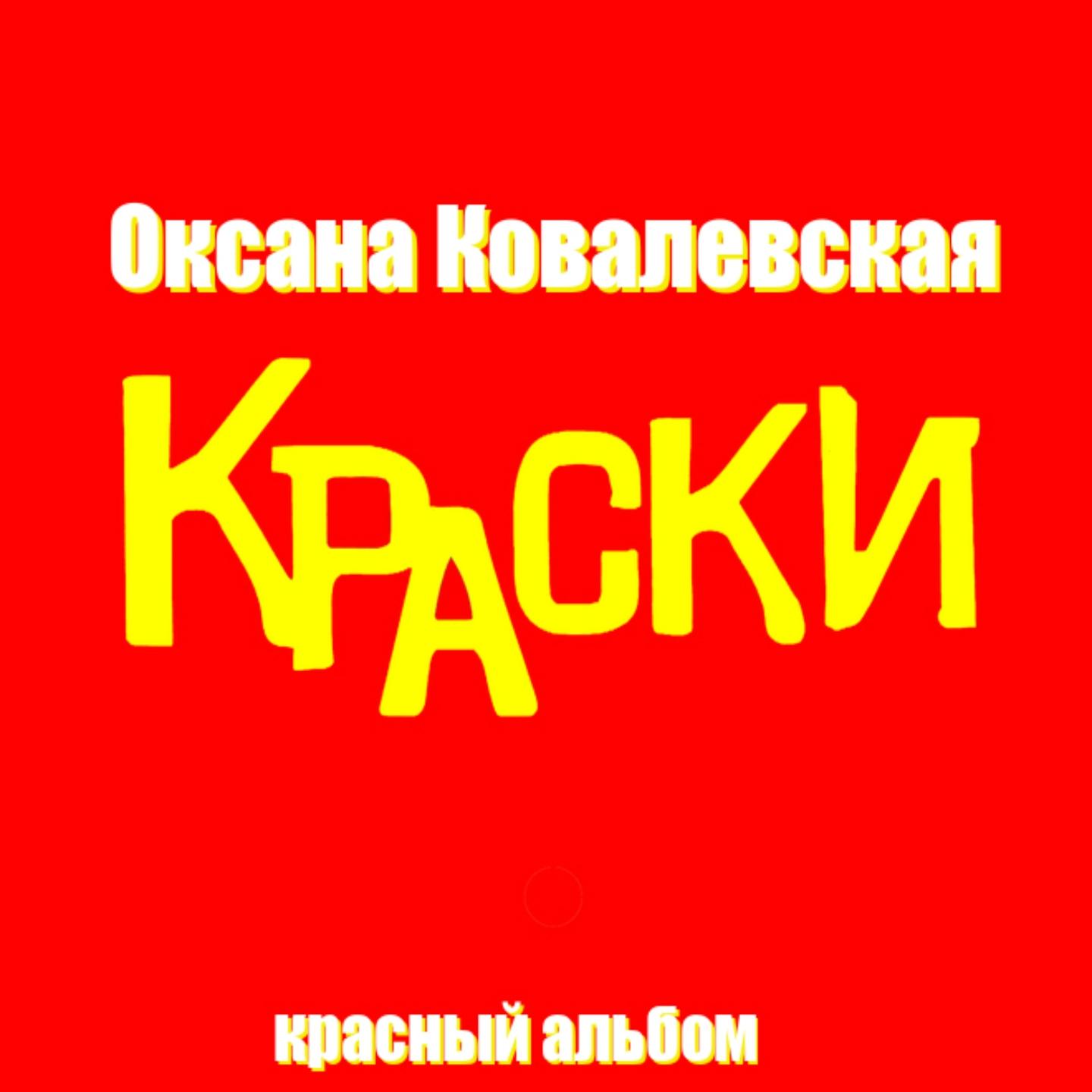 Группа краски альбомы. Feduk краски обложка. Краски обложка альбома. Дискотека в стиле краски. Послушать песню краски.