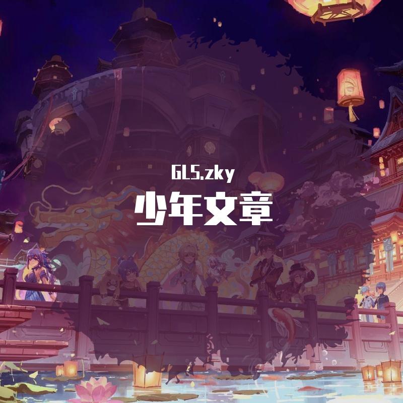 少年文章