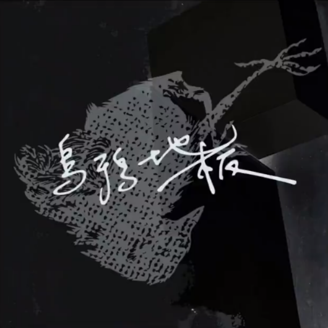 我不知道你知不知道欸