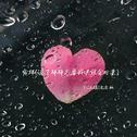 宠坏(说了拜拜只要我哄就会回来)专辑