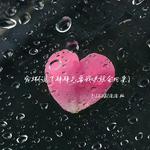 宠坏(说了拜拜只要我哄就会回来)专辑